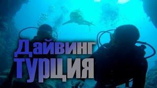 Дайвинг в Турции ( Кемер ) - первое погружение, море эмоций!!! Погружение в средиземное море!