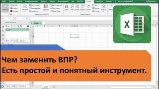 Формулу ВПР в Excel можно забыть. Как без ВПР делать больше, чем с ним. Слияние таблиц