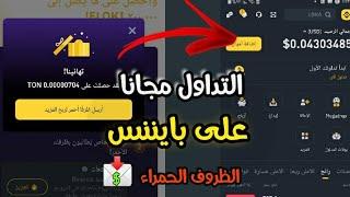 منصة بينانس | شرح كيف تحقق مدخول شهري بدون ايداع بداية مجانا