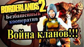 Borderlands 2 (Кооператив) - часть 26 - Война кланов