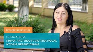 Історія пацієнтки. Олександра. Ринопластика (пластика носа). Історія перевтілення.