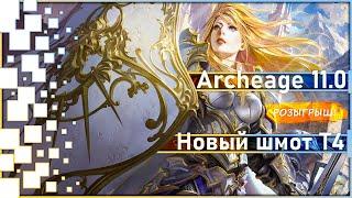 Archeage 11.0 - Данжевый шмот Т4 / Где взять? / Что оно даёт?