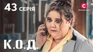 Серіал К.О.Д. 2024 серія 43: Тільки через мій труп | ДЕТЕКТИВ 2024 | КРИМІНАЛЬНИЙ СЕРІАЛ | ПРЕМ'ЄРА