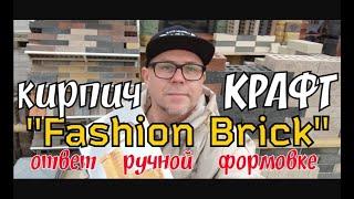 Кирпич FASHION BRICK КРАФТ завода ЛИТОС ответ кирпичу  ручной формовки!