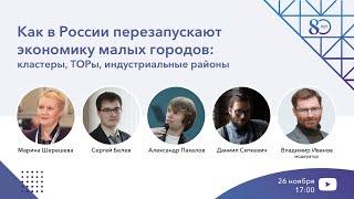 Кластеры, ТОРы, индустриальные районы: как в России перезапускают экономику малых городов