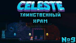 Celeste №9 - Таинственный храм