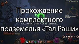 Прохождение комплектного подземелья "Тал Раши" [Diablo 3]