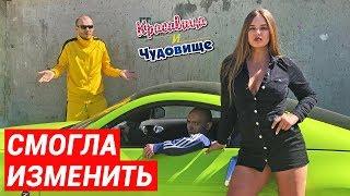 СМОГЛА ИЗМЕНИТЬ [Красавица и Чудовище] (Выпуск 192)