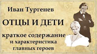 Отцы и дети краткое содержание и характеристика главных героев