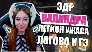 [Neverwinter] - М17 ЭДГ, Башня Валиндры, Легион ужаса, Логово и Экспедиции