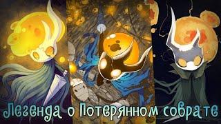 Стихотворение по Hollow Knight | Broken Vessel | Hollow Knight