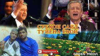 СУБХОН САИД - ТУЙЁНА ЁВОН ҚИСМИ 1. SUBHON SAID TUYONA YOVON PART 1