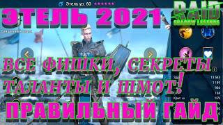 Raid Shadow Legends  | ЭТЕЛЬ 2021 | Гайд на Этель | ОБЗОР ГЕРОЯ ЭТЕЛЬ