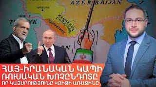 Հայ - իրանական սահմանի ռուսական կռիվը․ Ո՞վ կզիջի | Դավիթ Գրիգորյան