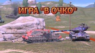 ИГРА "В ОЧКО" #shorts #worldoftanksblitz #стрим #танки