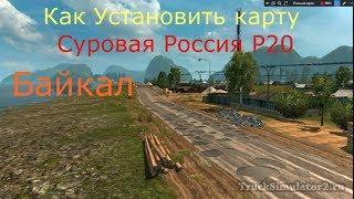 ETS2|Суровая Россия Р20|Как Установить Карту Суровая Россия R20|Установка карты Р20 БАЙКАЛ