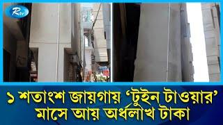 ১ শতাংশ জমিতে প্রবাসীর টুইন টাওয়ার, মাসে আয় ৫০ হাজার …. | Twin Tower | Rtv News