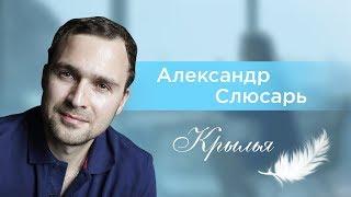 Александр Слюсарь, можно ли плакать настоящим мужчинам?  | Крылья 18+