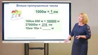 4 класс. Математика. Единицы длины. Километр