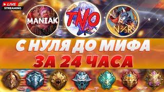 ДО МИФА ЗА 24 ЧАСА ЧЕЛЛЕНДЖ Feat. @N23R_PRO @maniakmlbb (ЧАСТЬ 1) - Mobile Legends