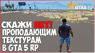 СКАЖИ НЕТ! ПРОПОДАЮЩИМ ТЕКСТУРАМ В GTA 5 RP | РЕШЕНИЕ ВСЕХ ПРОБЛЕМ С ПРОГРУЗАМИ.