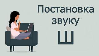 Артикуляційна гімнастика для постановки звуку Ш