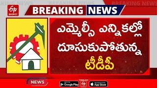 ఎమ్మెల్సీ ఎన్నికల్లో దూసుకుపోతున్న టీడీపీ | MLC Elections Results 2023 | TDP | AP MLC Elections