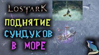 Lost Ark. ПОДНИМАЕМ СУНДУКИ В МОРЕ. МЕСТА! СТАТИСТИКА!