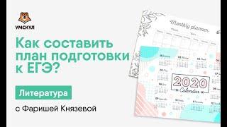 Как составить план подготовки к ЕГЭ? | Литература ЕГЭ 2020 | УМСКУЛ