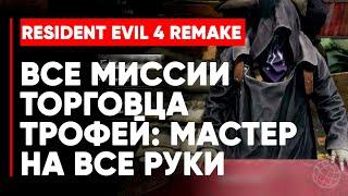 RESIDENT EVIL 4 REMAKE ВСЕ МИССИИ ТОРГОВЦА  Resident Evil 4 (2023) трофей ачивка Мастер на все руки