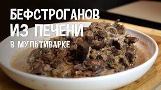 Мясо в мультиварке. Бефстроганов из печени в мультиварке. Печень в мультиварке