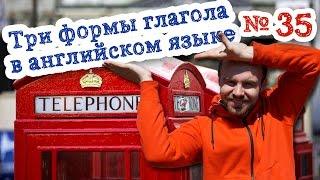 Три формы глагола в английском языке 35 fail arrive name present answer певрая вторая третья форма