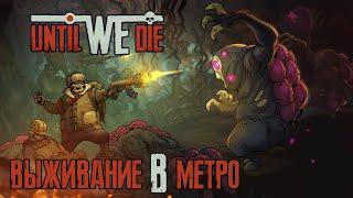 Выживание в метро ► Until We Die #1