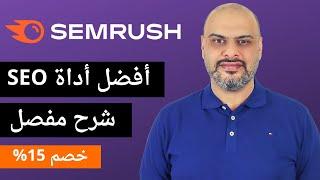 شرح مفصل لأفضل أداة سيو لتصدر نتائج البحث SEMRUSH SEO