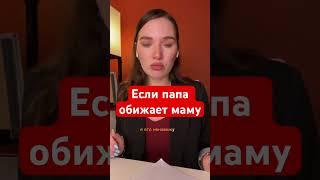 Отношения мамы и папы #отношения #психотерапия #психология #рекомендации #сексолог #родители #дети