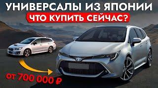 УНИВЕРСАЛЫ из Японии️ ЦЕНЫ от 700 000️ СЕЙЧАС ВЕЗУТ: FIELDER | TOURING | SHUTTLE | LEVORG | PROBOX