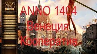 ANNO 1404 Венеция [Кооператив].48