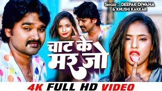 #Video | चाट के मर जो | #Deepak Diwana #Khushi Kakkar #chat ke marjo Ft #Nibhi Gupta #trending song