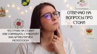 ОТВЕТЫ НА ВОПРОСЫ ПРО СТОКИ | Какие иллюстрации я гружу? | Как атрибутирую? | MICROSTOCK+