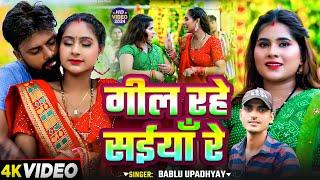 #Video | गील रहे सईयाँ रे | #Bablu Upadhyay का सुपरहिट #भोजपुरी गाना | Bhojpuri Song 2024