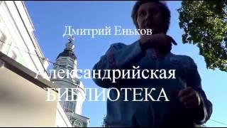 Сенсация - Александрийская БИБЛИОТЕКА  найдена !  Дмитрий Еньков -