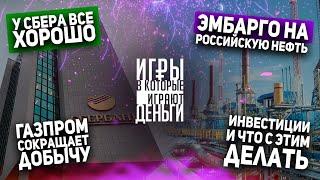 Газпром сокращает добычу. Эмбарго на нефть, у Сбера все хорошо. Инвестиции и что с этим делать.