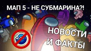 ПЯТАЯ КАРТА - НЕ СУБМАРИНА?! НОВЫЕ РЕЖИМЫ УЖЕ СКОРО! | ОБНОВЛЕНИЯ И ФАКТЫ AMONG US 