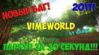 ПРОХОЖДЕНИЕ ПРИЗОВОГО ПАРКУРА НА VIMEWORLD ЗА 30 СЕКУНД, 2018 НОВЫЙ БАГ !!