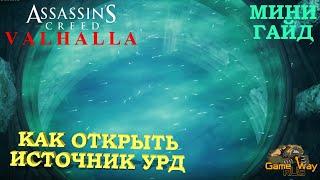 ASSASSIN'S CREED VALHALLA ВАЛЬГАЛЛА  КАК ОТКРЫТЬ ИСТОЧНИК УРД.