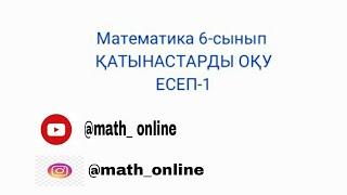 Математика 6-сынып 1-есеп Қатынас #6сыныпматематика