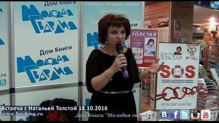 Наталья Толстая - Дом книги "Молодая Гвардия" 18.10.2016