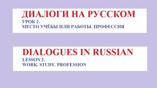 Диалоги на русском для иностранцев из учебника "Матрёшка". Сайт www.survival-russian.ru