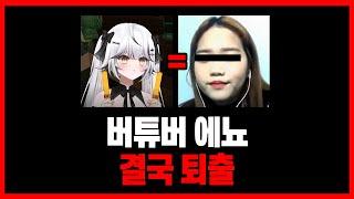 버튜버 에뇨 결국 퇴출