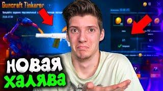 НОВАЯ КРУТАЯ ХАЛЯВА без VPN в PUBG MOBILE! БЕСПЛАТНЫЙ СКИН В ПУБГ МОБАЙЛ! ХАЛЯВА ПУБГ МОБАЙЛ!